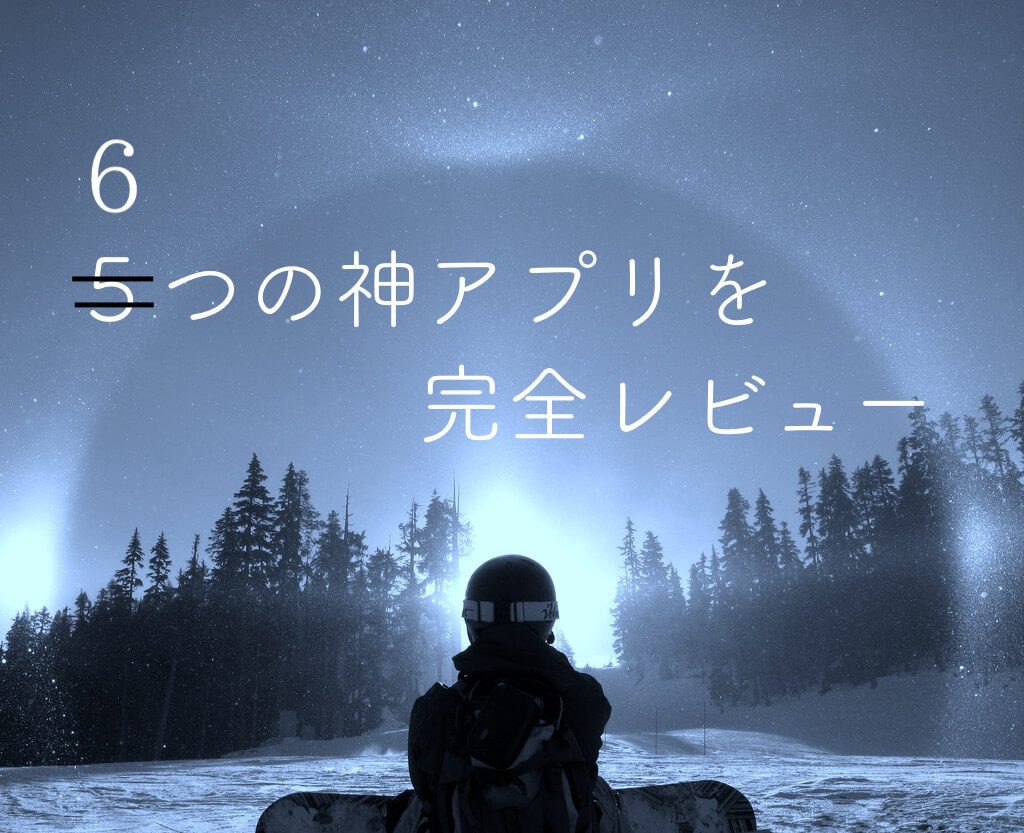 21 神が作りし６つの神macアプリを完全レビュー Web関係の人必見 Apple信者１億人創出計画