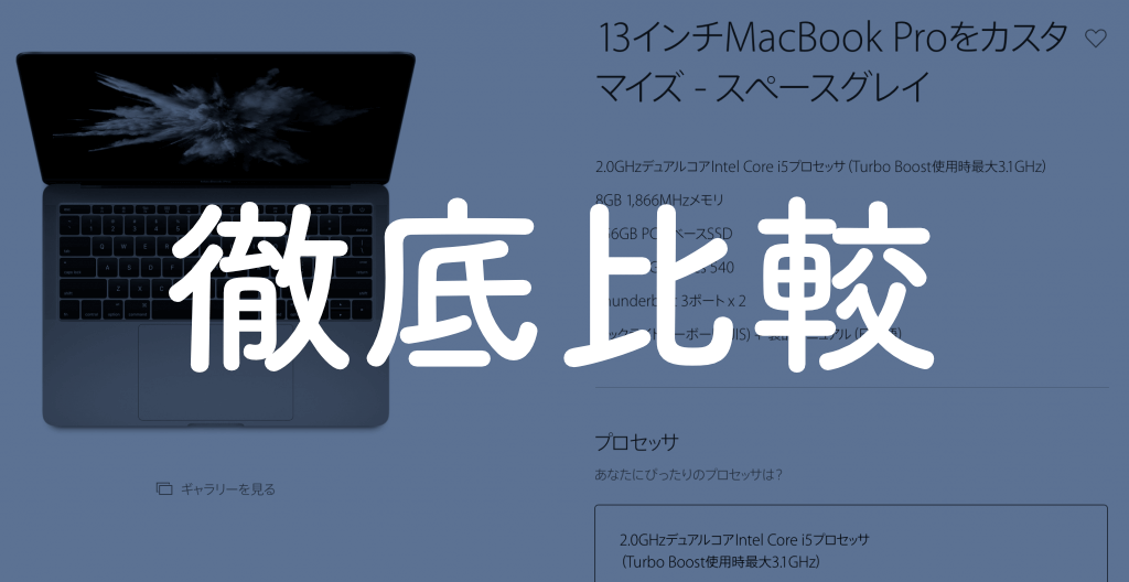 【2020】MacBook Proのおすすめカスタマイズは？｜SSD・メモリ・CPU