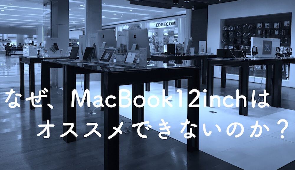 なぜ、私はMacBook12インチをおすすめしないのか？３つの弱点とは？