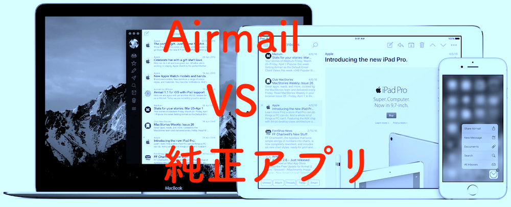 Macメールアプリは純正アプリが超爆速！【Airmailと比較レビュー】