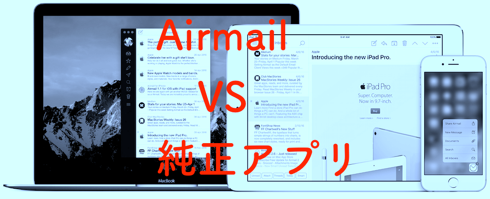 Macメールアプリは純正アプリが超爆速 Airmailと比較レビュー Apple信者１億人創出計画