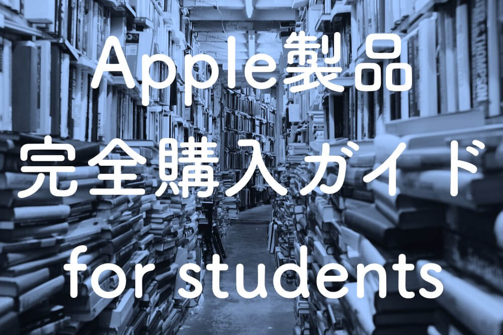 【まとめ】大学生へ全力でオススメする３つのApple製品｜Mac・iPad・Apple Watch