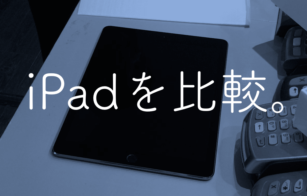 【必読】iPad(2017)とiPadProを比較！Proを買ってはいけない人とは？