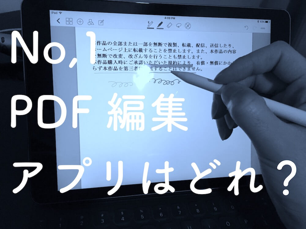 【iPadPro】PDF編集アプリ３つを動画レビュー！ApplePencilならコレ！