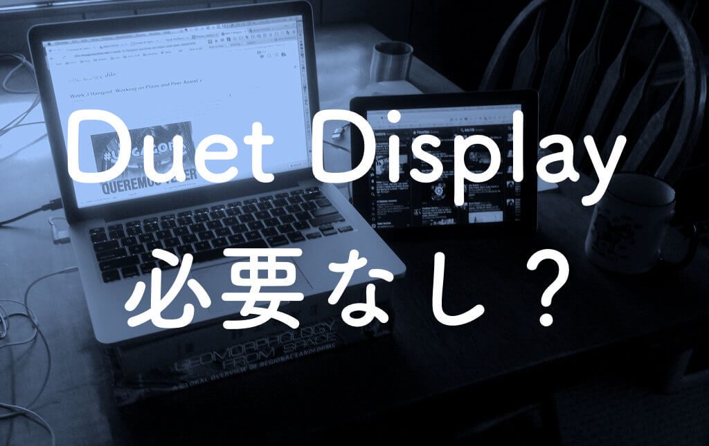 レビュー Duet Displayは購入するな ２年使って分かった不便さとネットの嘘 Apple信者１億人創出計画