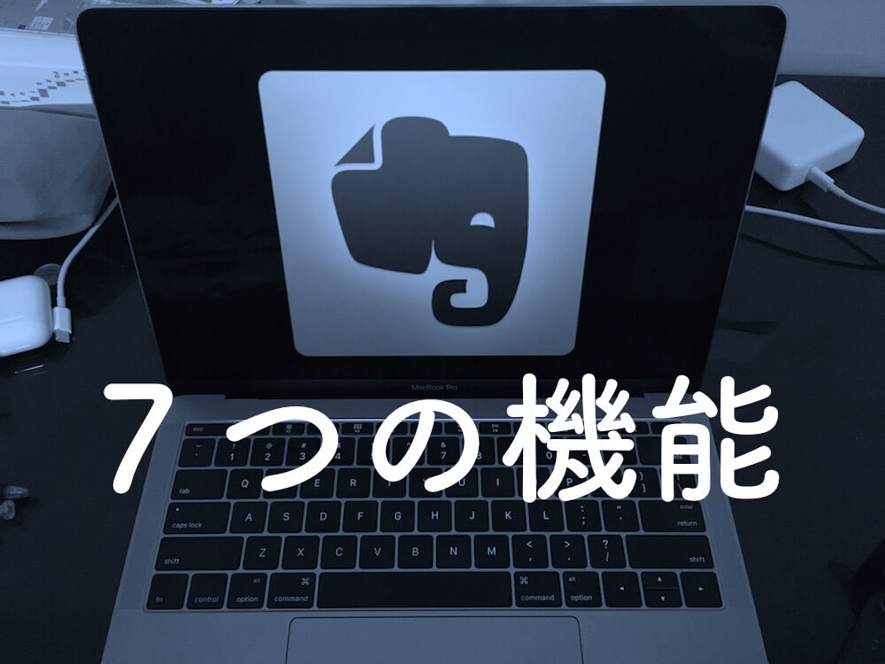 【Evernote】自称ミニマリストの僕が厳選した７つの使い方を伝授しようと思う