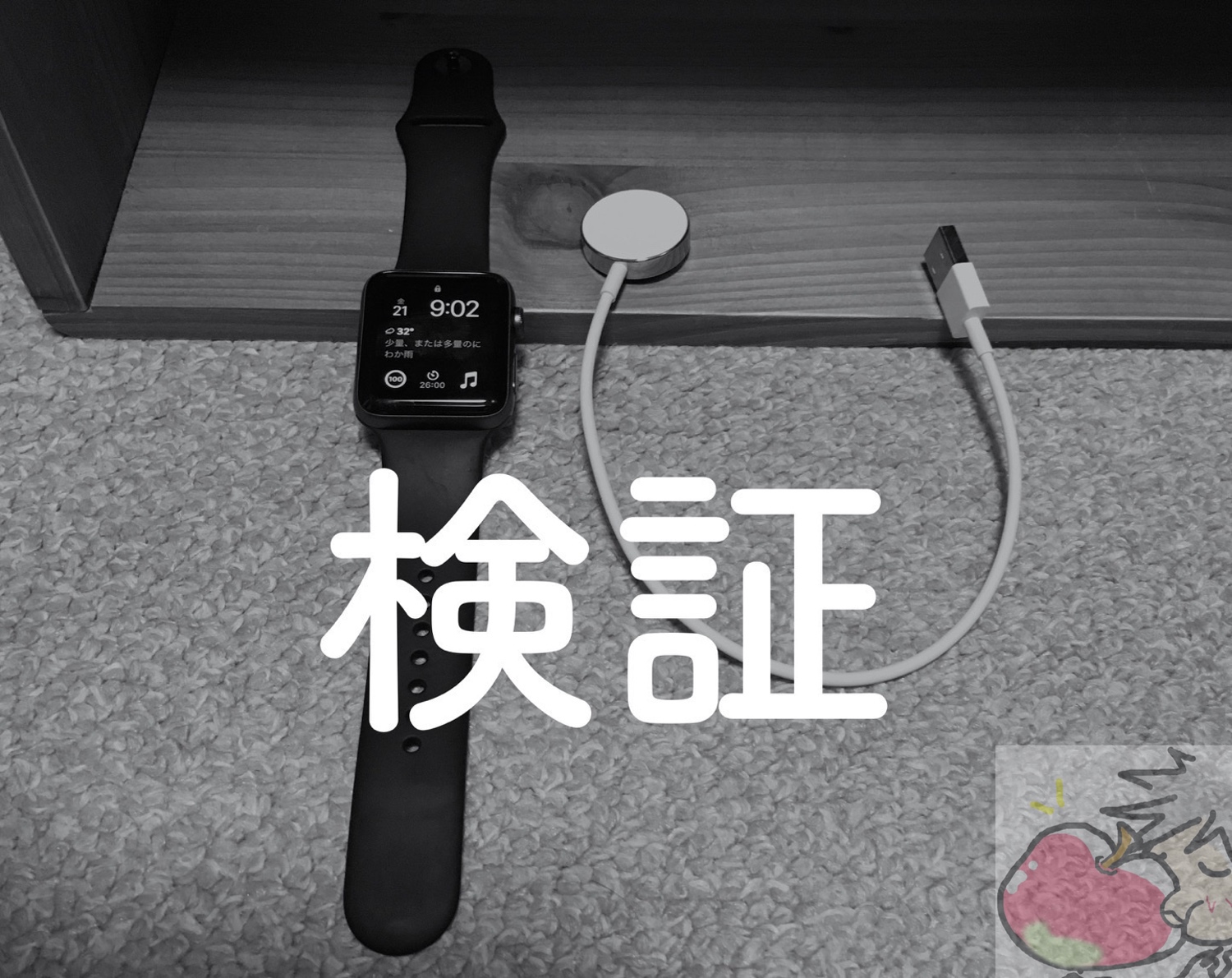 【実験】Apple Watchを充電したままSuicaは使えるの？