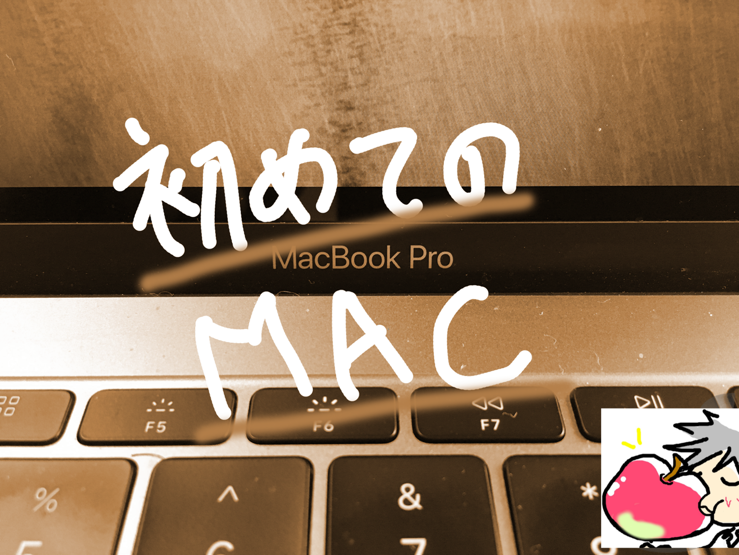 初めてのMacを検討中のあなたへ。ProとAirはどっちがオススメ？