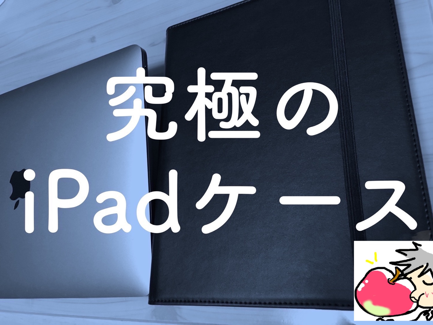 僕の人生を変えたiPad Proケース(Apple Pencil収納可能)をレビュー
