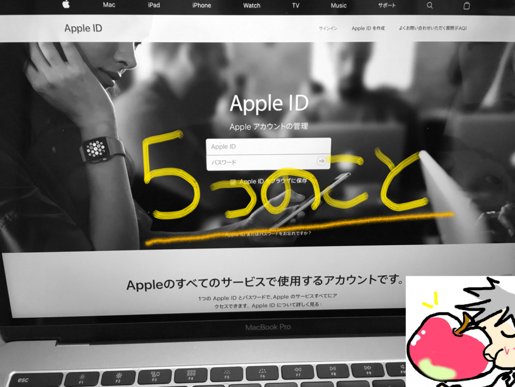 保存版 Iphone初心者が意外と知らないappleidの５つのこと Apple信者１億人創出計画