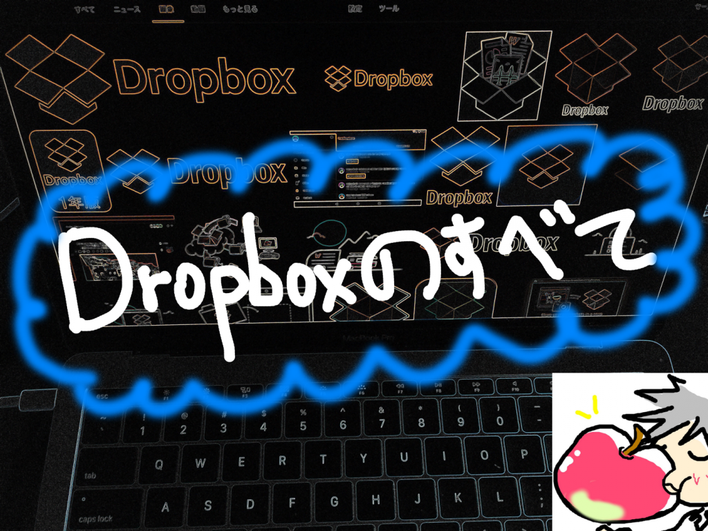 この記事だけ読めば大丈夫 Iphone Dropbox 完全ガイド 使い方 設定 Apple信者１億人創出計画