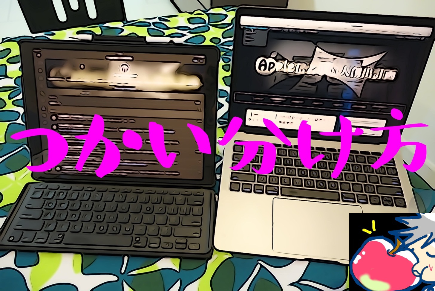 【完全解説】MacBook ProとiPad Proの正しい使い分け方教えます