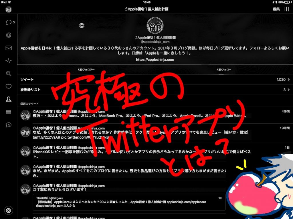 Ipadで最強のtwitterアプリはどれ 有名アプリ5つを徹底比較 Apple信者１億人創出計画