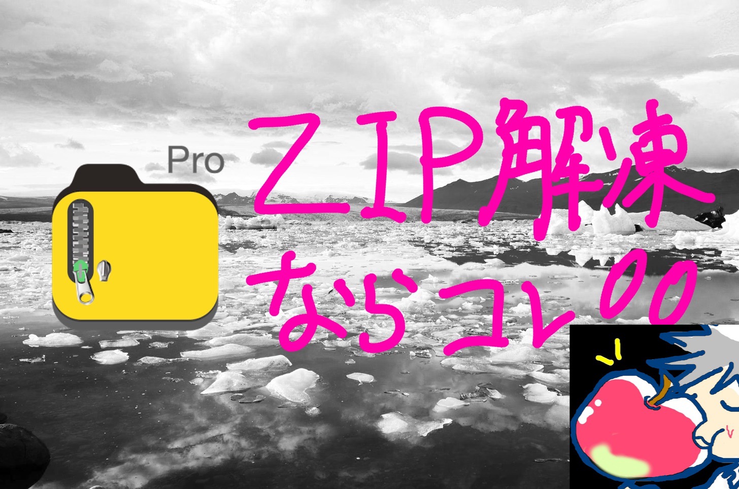 iPadでZIPファイルを解凍するならぜっっったいにiZipがオススメ【使い方・設定】
