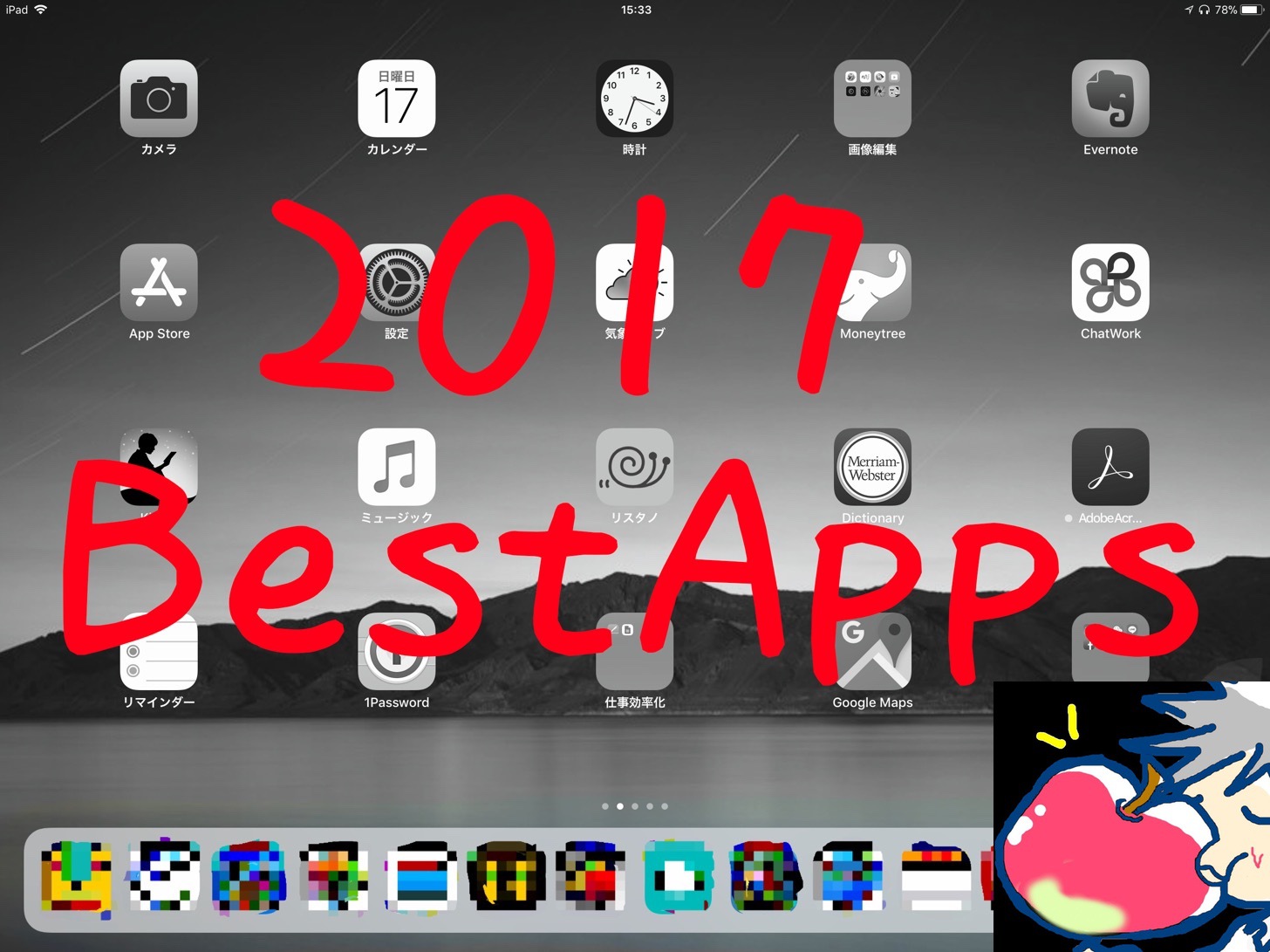 【iPad】2017年に買ってよかった有料アプリランキングBEST５