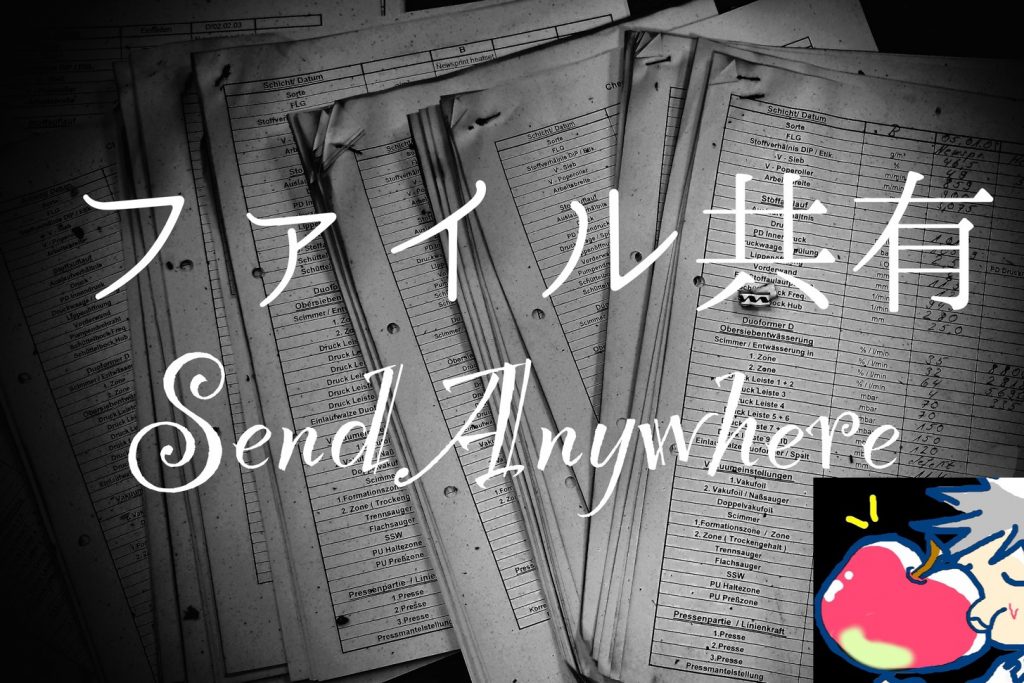 ファイル共有最強アプリ Send Anywhereを友人と使ってみた 使い方 設定 Apple信者１億人創出計画