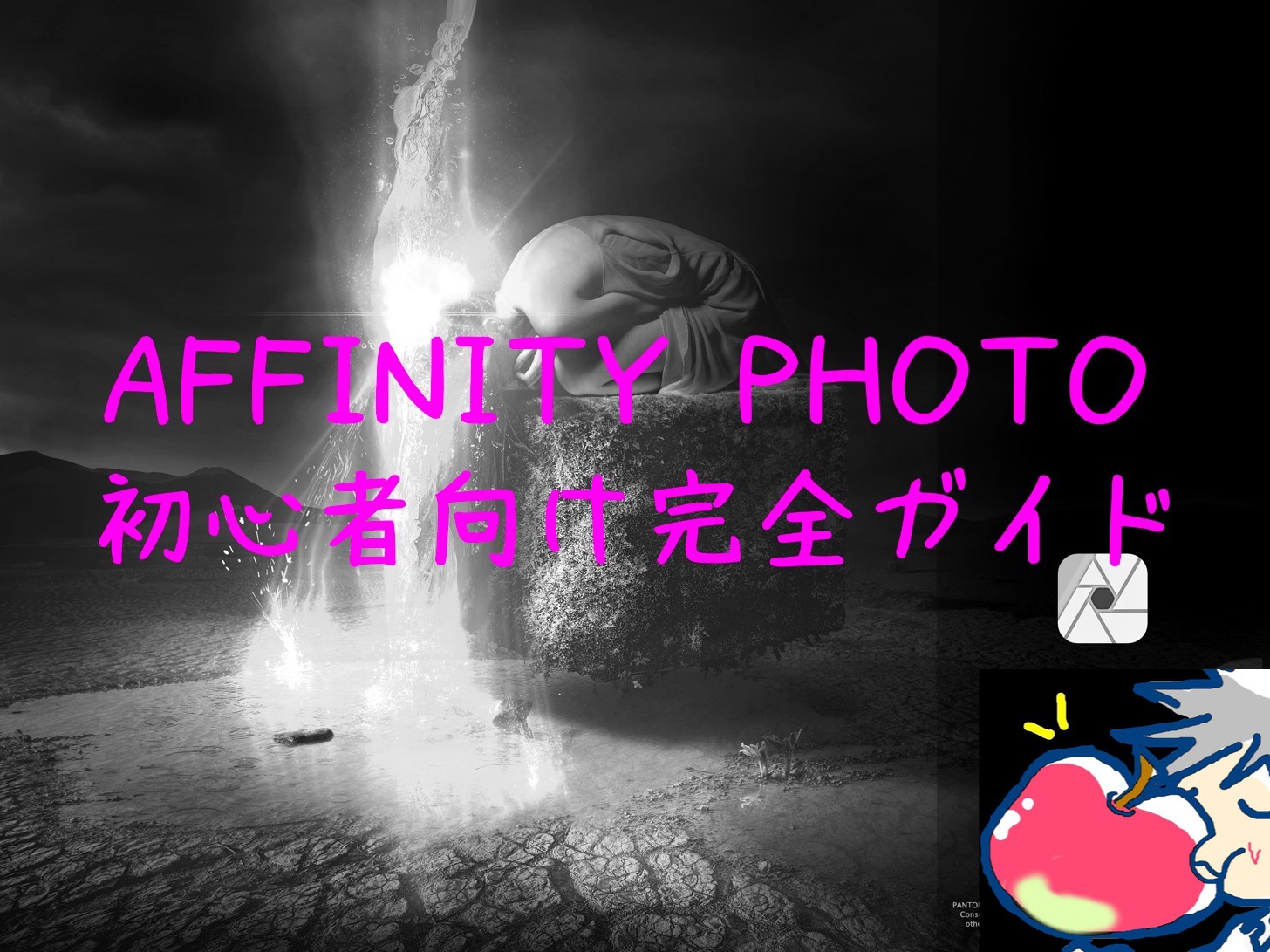 Affinity Photoを購入したばかりのあなたへ｜厳選した使い方７選