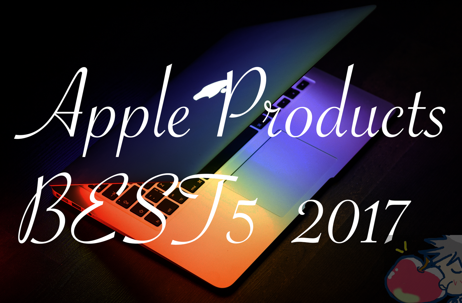 【2017】Apple信者が選ぶ買ってよかったApple製品ベスト５