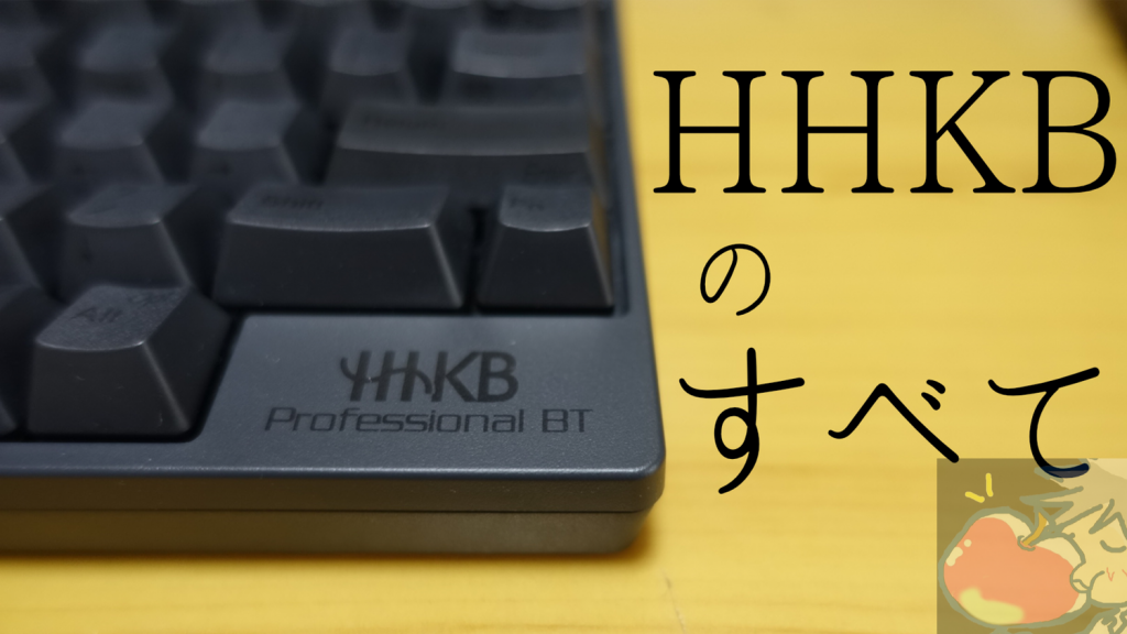 完全版】HHKBのすべてのモデルを徹底比較｜英語、日本語配列・静音