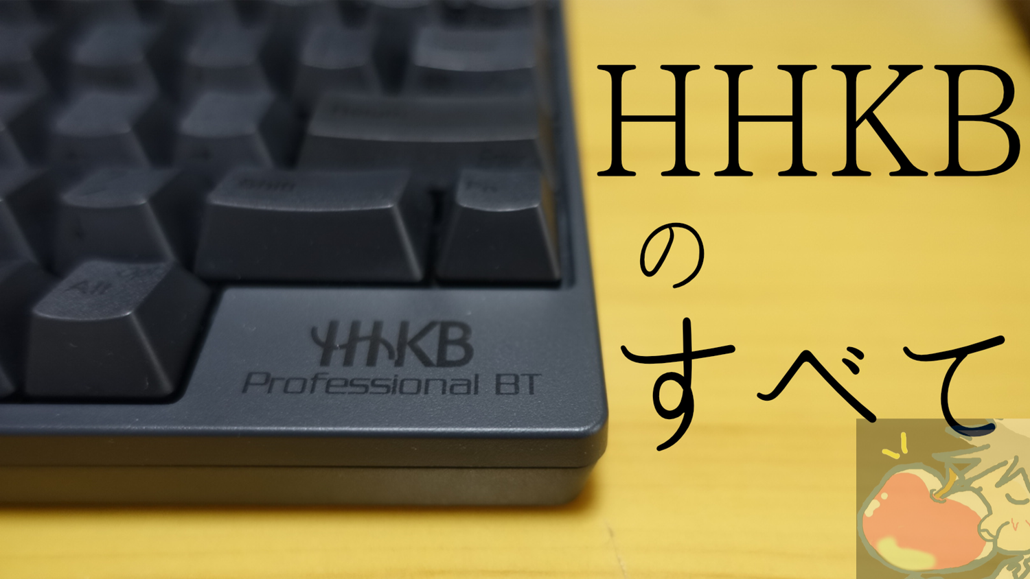 【完全版】HHKBのすべてのモデルを徹底比較｜英語、日本語配列・静音・Bluetooth