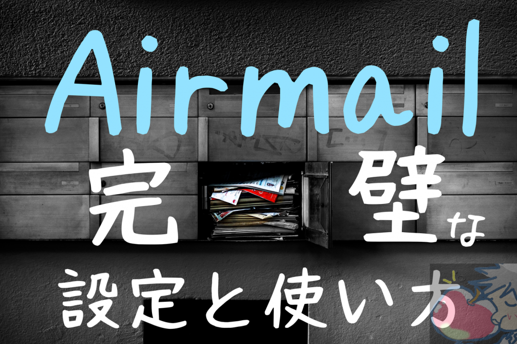 Airmailの完璧な設定と使い方教えます メール処理速度を100倍へ Ipad Iphone Mac Apple信者１億人創出計画