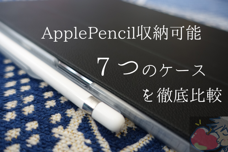本当にそれで満足？Apple Pencil収納可能な7つのケースを徹底比較 | Apple信者1億人創出計画