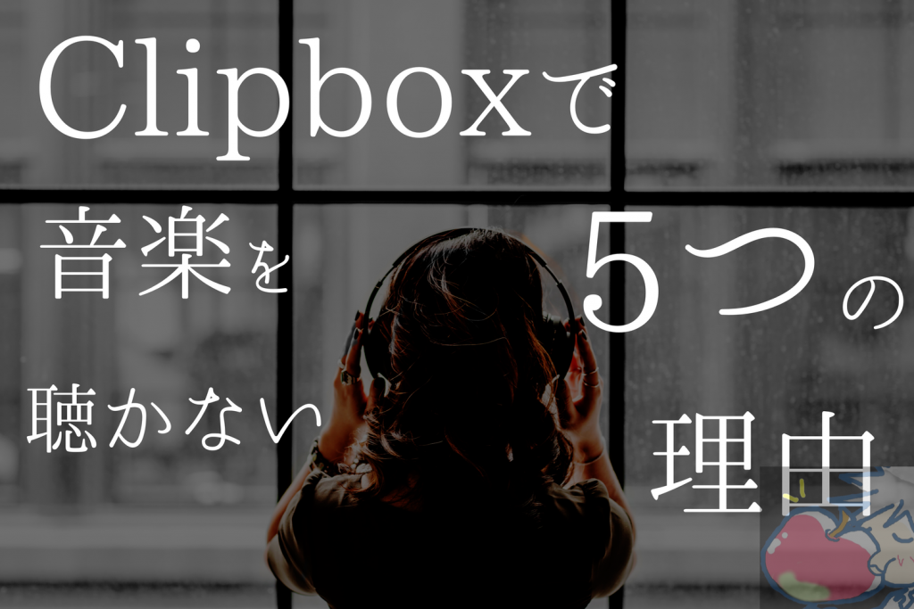 Clipboxは違法 僕がclipboxを絶対に使わない５つの理由 辛口レビュー Apple信者１億人創出計画