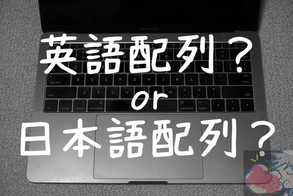 Macbook Pro日本語or英語配列キーボード問題 答えはただ１つ Apple信者１億人創出計画