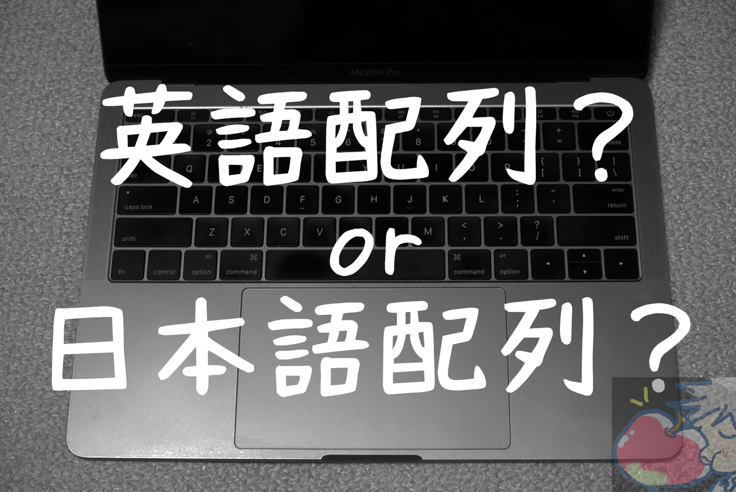 MacBook Pro日本語or英語配列キーボード問題。答えはただ１つ 