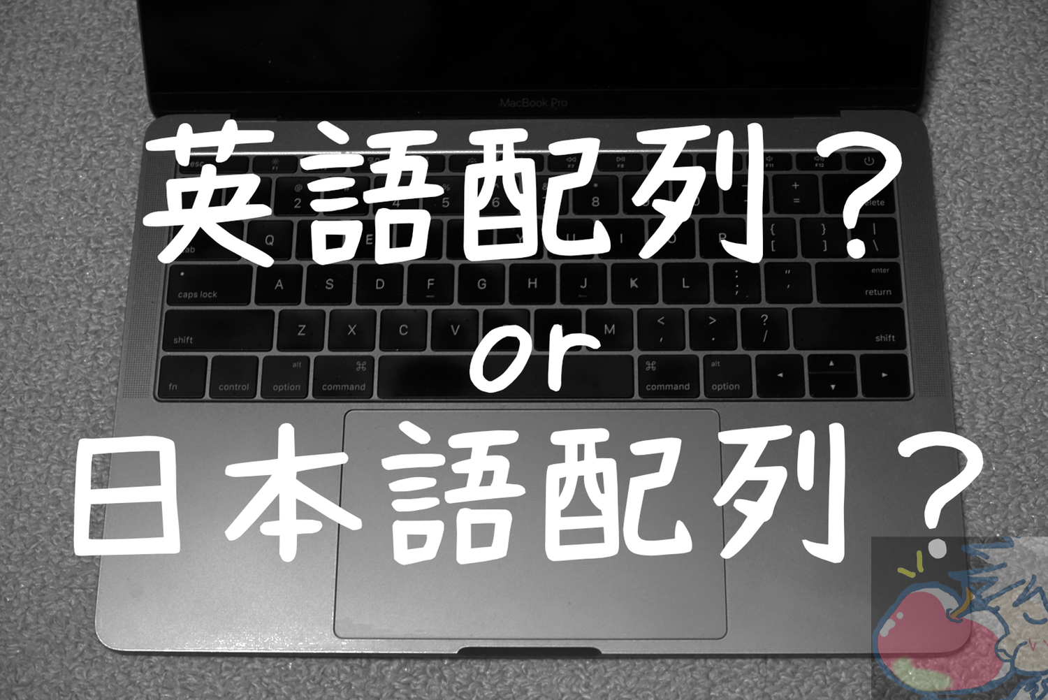 MacBook Pro日本語or英語配列キーボード問題。答えはただ１つ