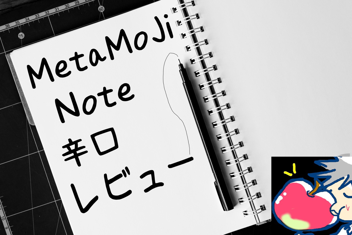 僕が人気アプリMetaMoJi Noteを使わない５つの理由【辛口レビュー】