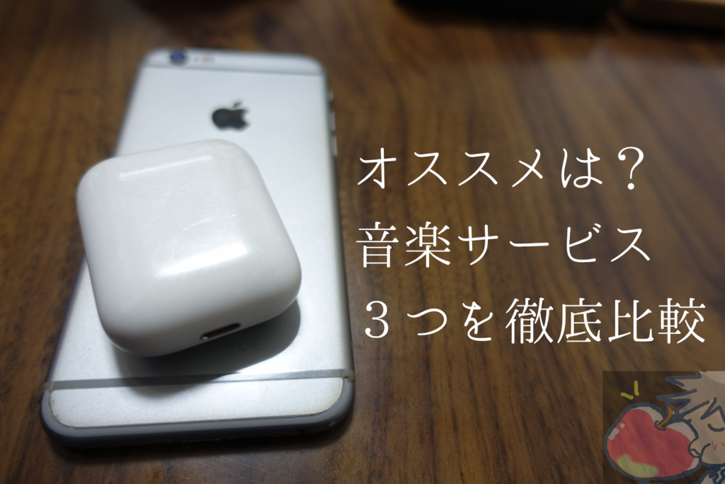 21 おすすめはどれ ３つの月額制音楽サービスを徹底比較 Iphone Ipad Apple信者１億人創出計画