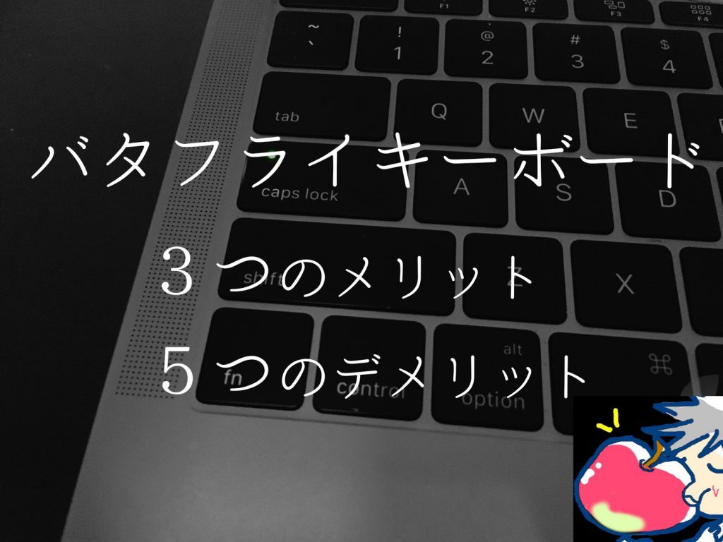 バタフライキーボードで100万文字打ち込んだ僕の辛口レビュー Apple