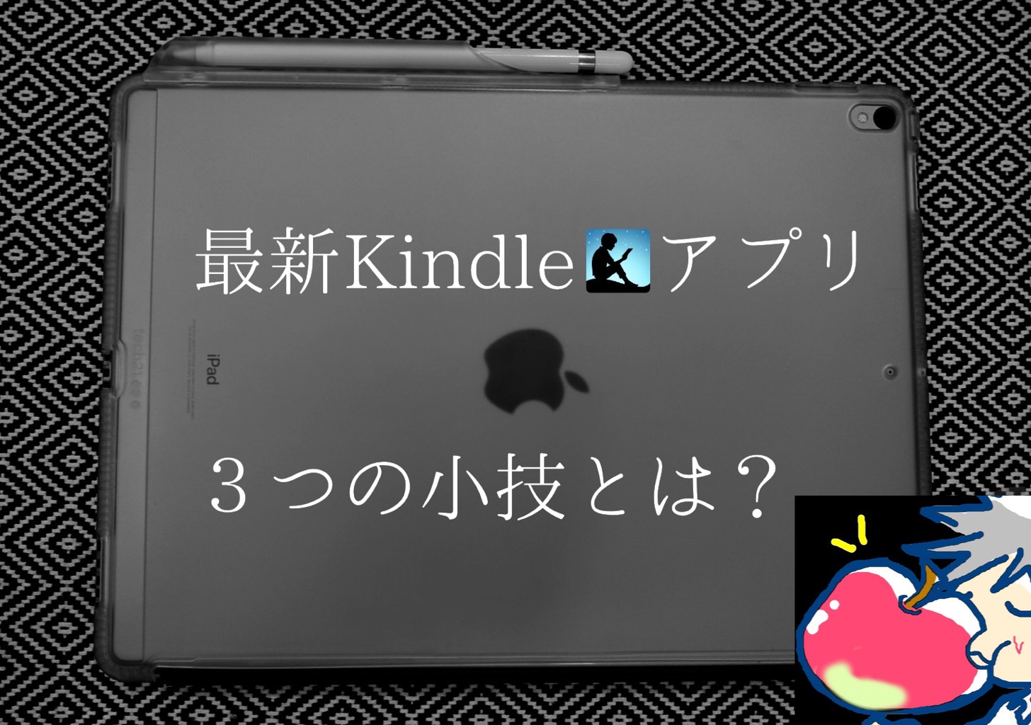 【2021】最新Kindleアプリを100倍使いこなす３つの小技とは？｜iPad、iPhone