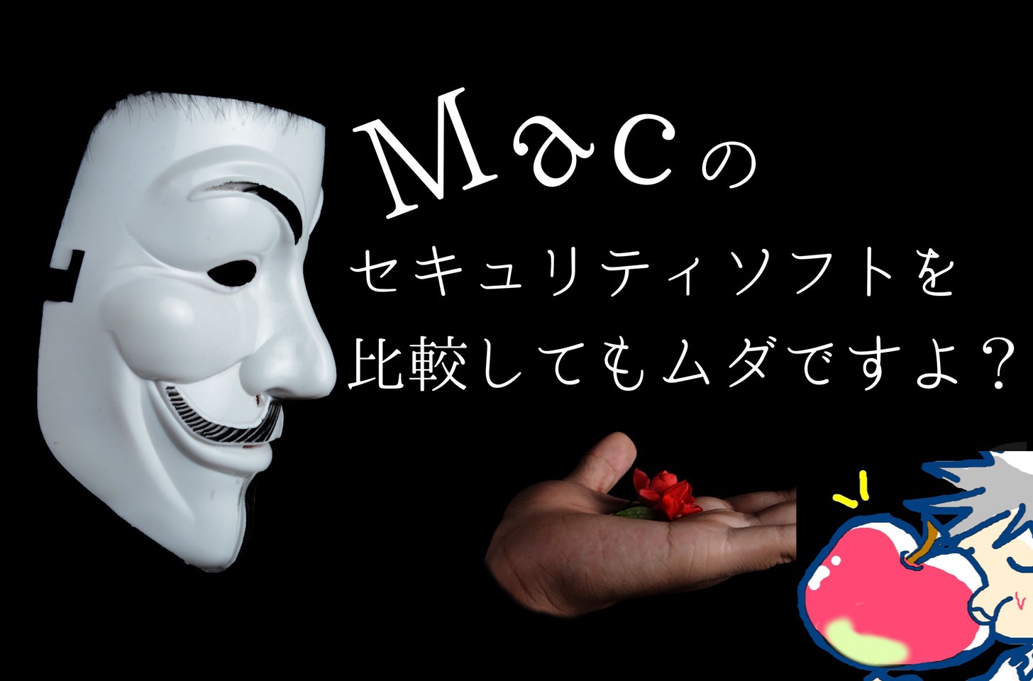 【Mac】セキュリティソフトの比較はムダ！黙ってあのソフトを使うべし！