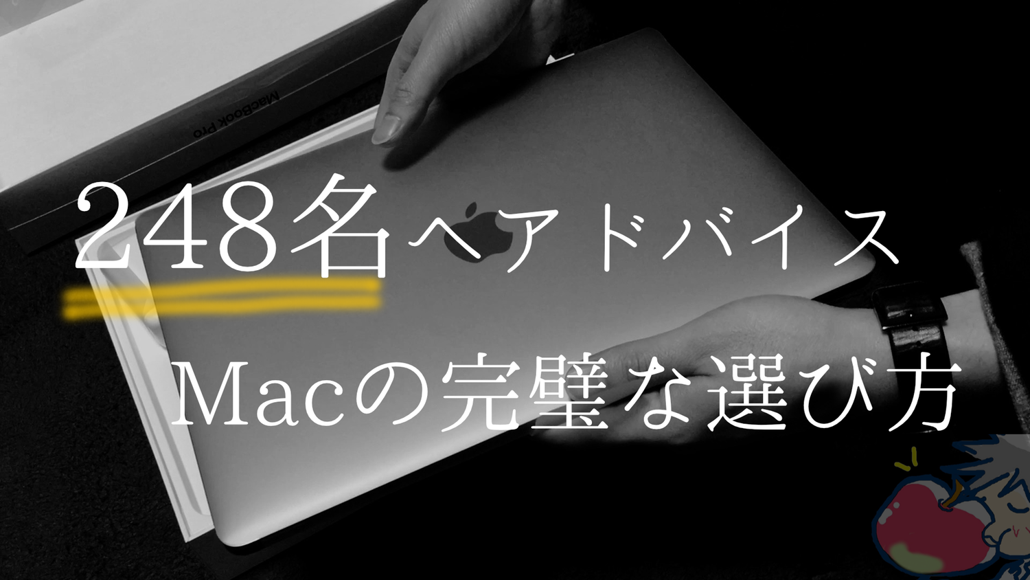 【2018】248名へアドバイスしたApple信者が教えるMacの完璧な選び方｜MacBook Pro、Air、無印12インチ