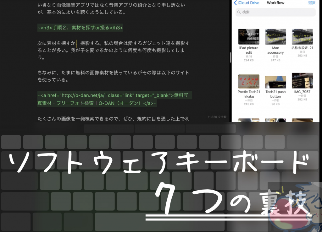 ７つの裏技 Ipadのソフトウェアキーボードで圧倒的に高速タイピングする方法 動画あり Apple信者１億人創出計画
