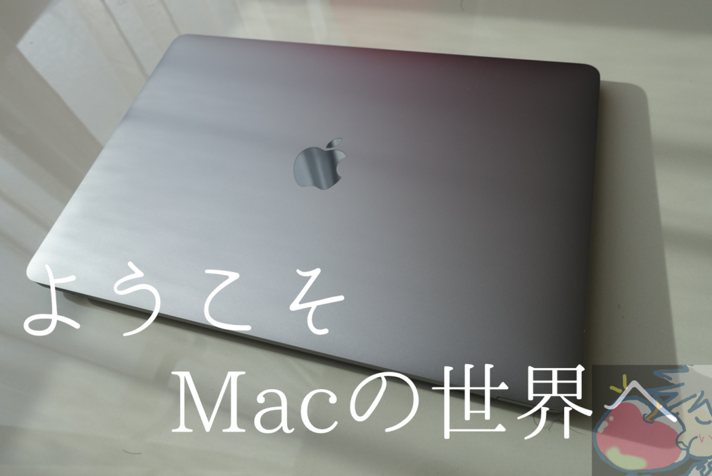 ようこそ、Macの世界へ！Mac購入直後にやるべき15のこと | Apple信者１