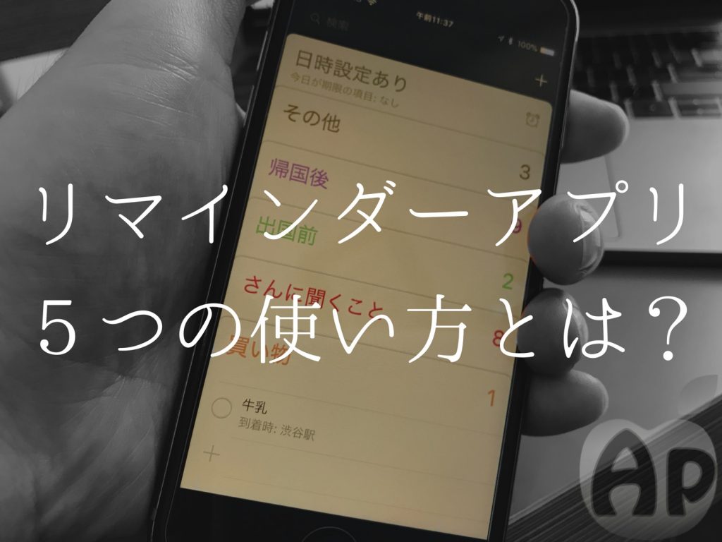 これ知ってる?Apple純正リマインダー5つの使い方と小技教えます | Apple信者1億人創出計画