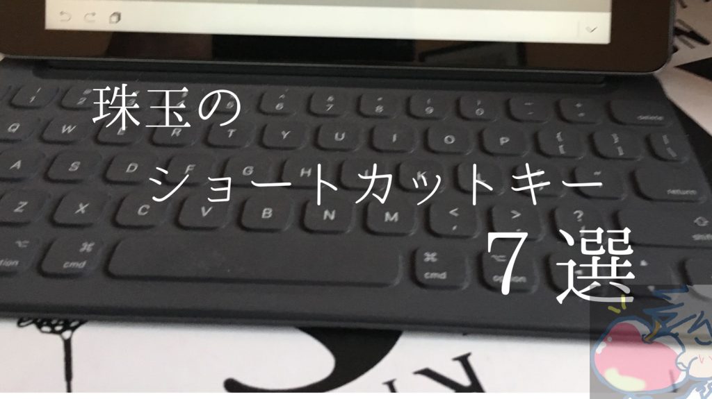 Apple信者も意外と知らないipadショートカットキー７選 With 物理キーボード Apple信者１億人創出計画