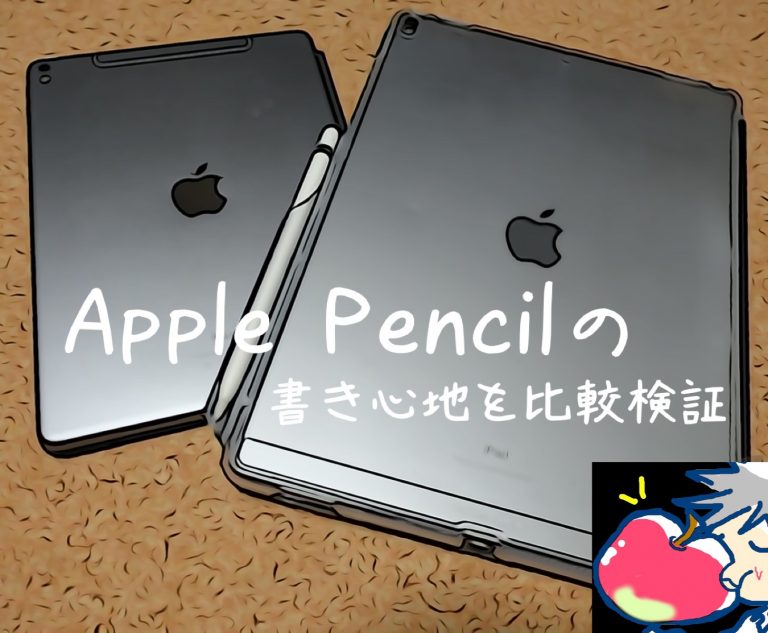 【レビュー】新型iPad(2018)とiPad ProはApple Pencilの書き心地が違うの？ | Apple信者1億人創出計画