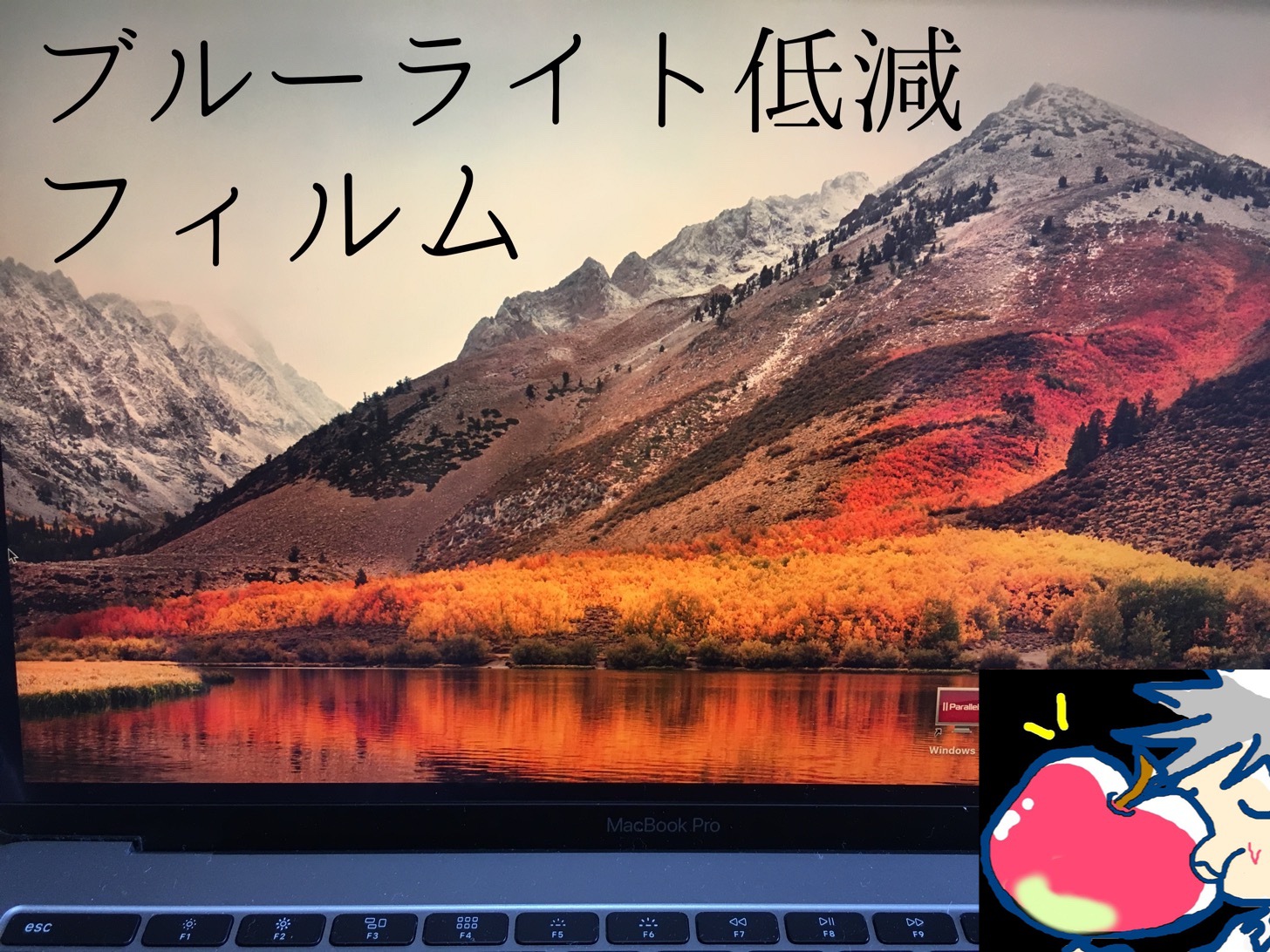 【Mac】気泡が全く出ないブルーライトカットフィルムをレビュー