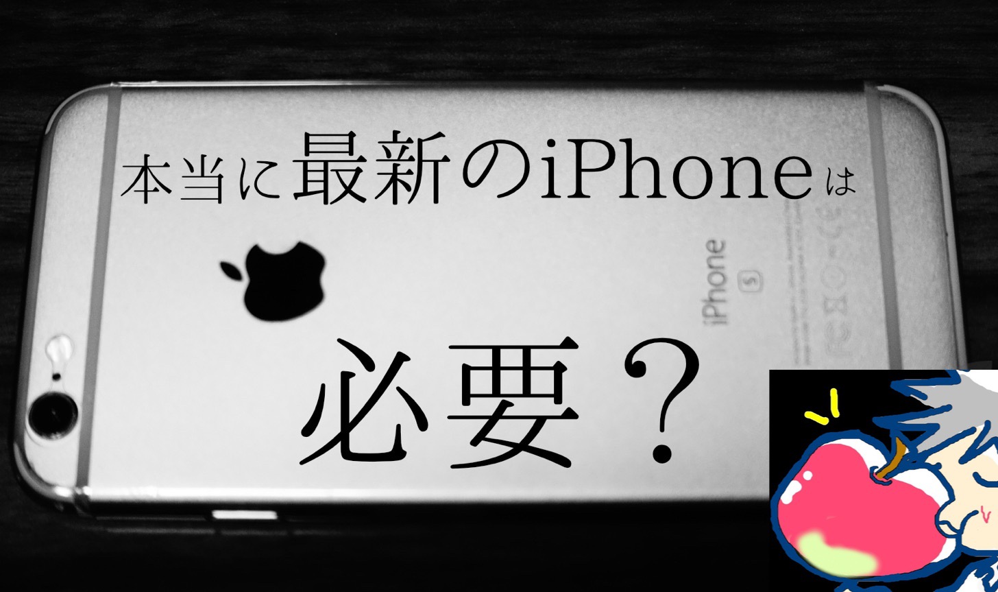 本当に最新のiPhoneは必要？なぜ、Apple信者はiPhoneを買い換えないのか？
