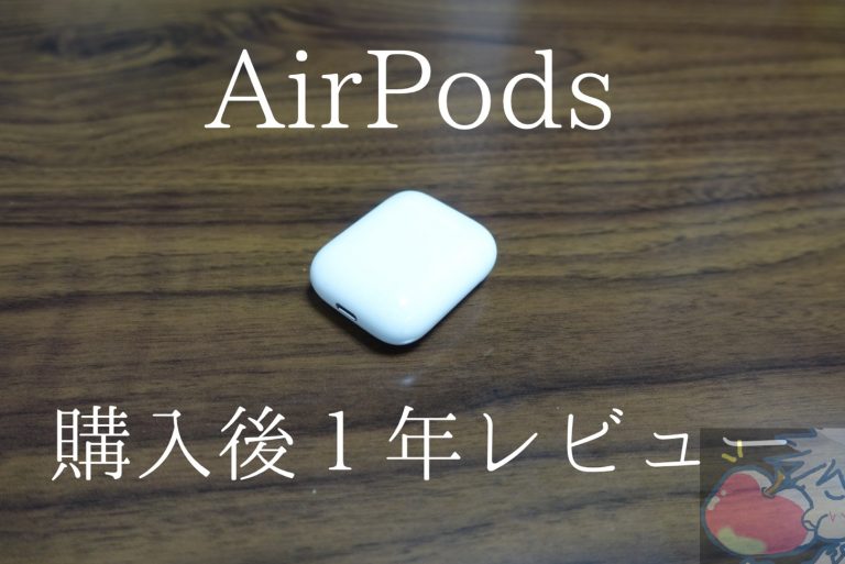 AirPodsを1年間使い続けて分かった23のこと【辛口レビュー】 | Apple信者1億人創出計画