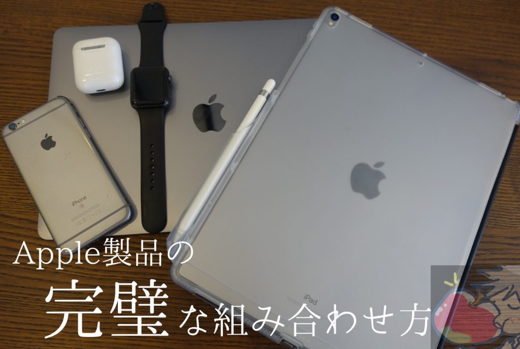 Apple製品の最高の組み合わせ方とは？9つの完璧な組み合わせ方を