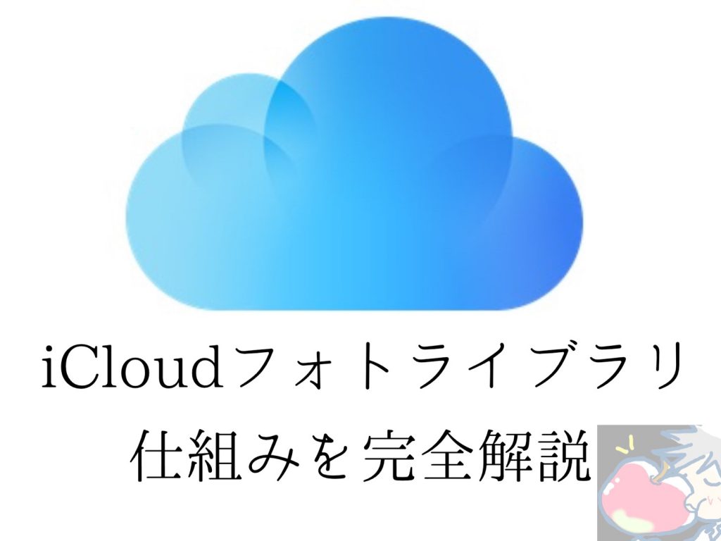 80gbの容量節約に成功 Icloudフォトライブラリの仕組みを完全解説 Apple信者１億人創出計画