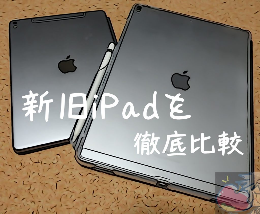 失敗作 新型ipad 2018 とipad Proを徹底比較 ９つの違いとは