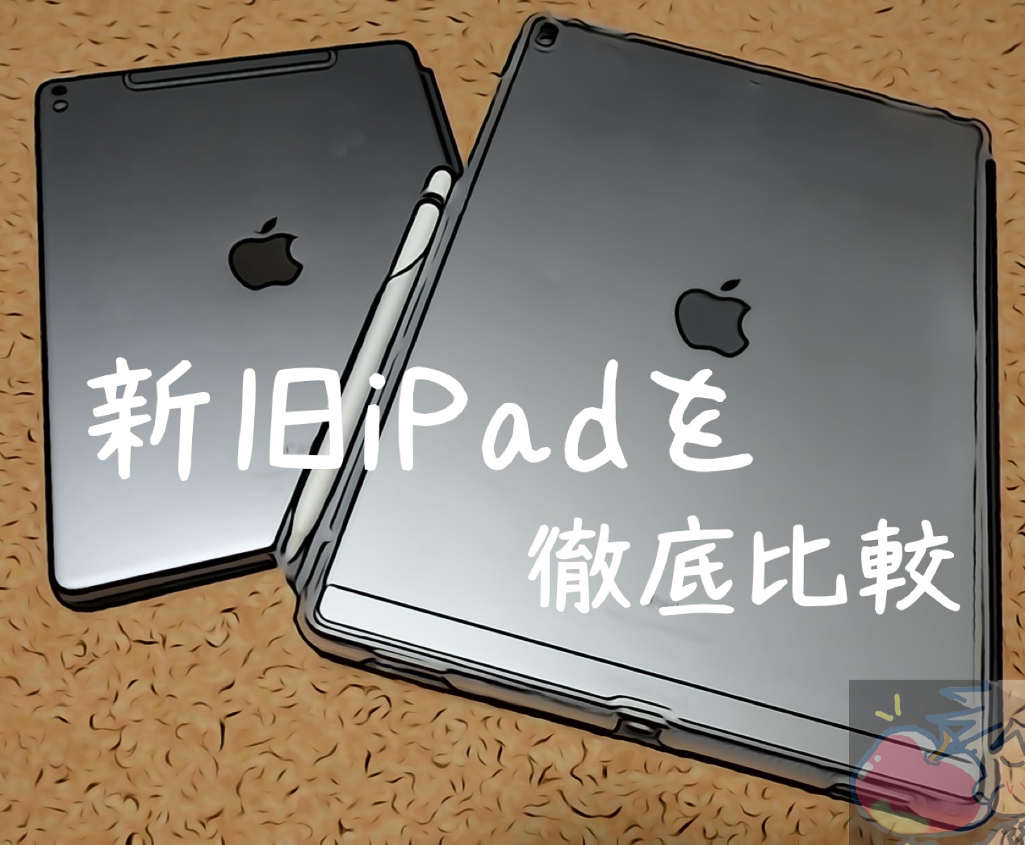 失敗作？新型iPad(2018)とiPad Proを徹底比較！９つの違いとは？