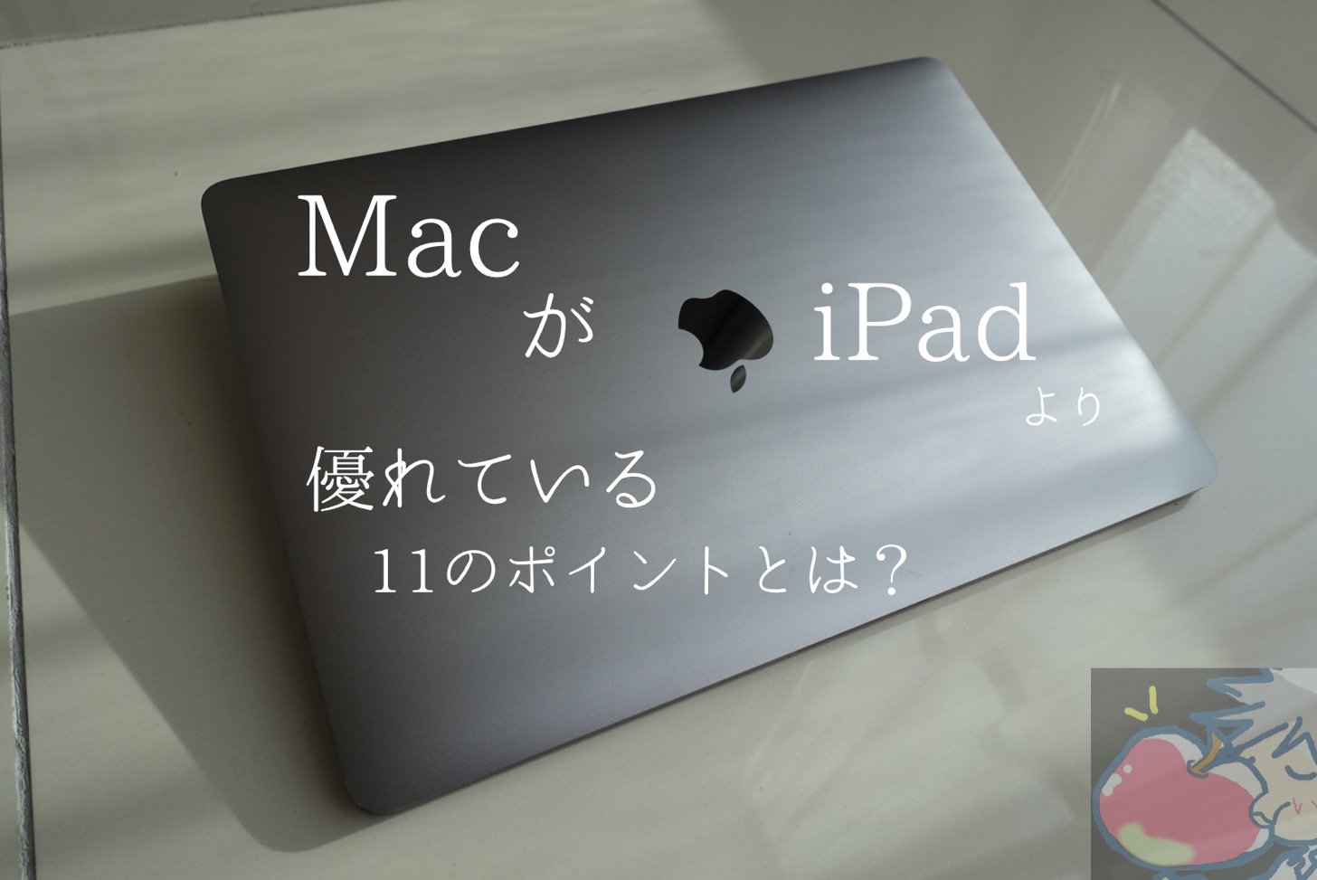 【2020】MacがiPadより優れている11つのポイントとは？