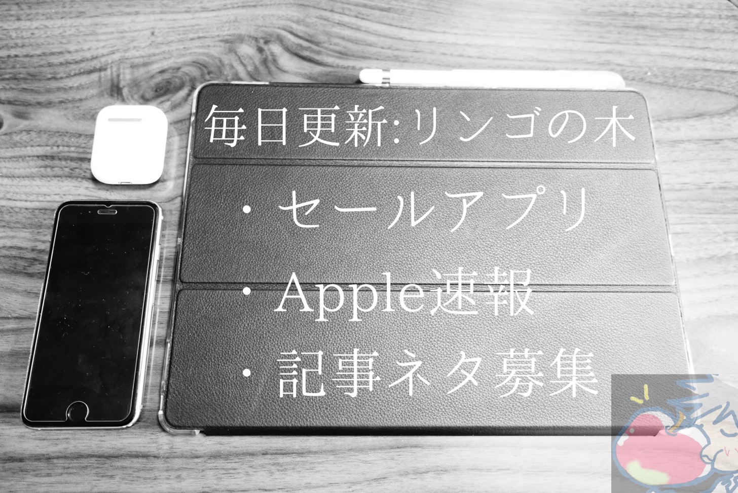 Appleが好き。ただ、それだけ。【ぼちぼち更新！りんごの木(483日目)】